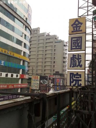 三重商業區大型演講廳-金國戲院