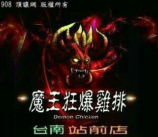 魔王狂爆雞排