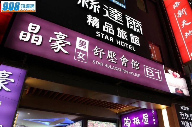 三重晶豪舒壓會館頂讓或合作