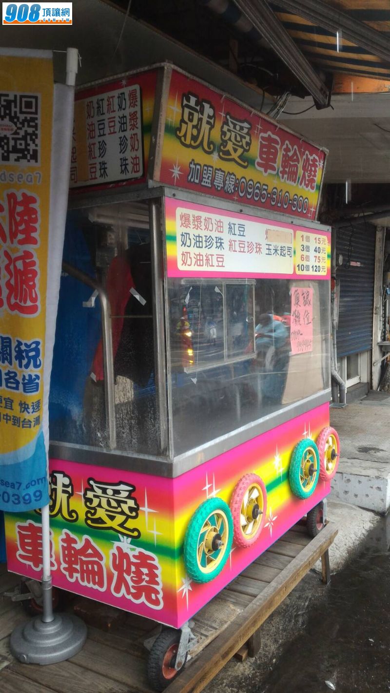 就愛車輪燒