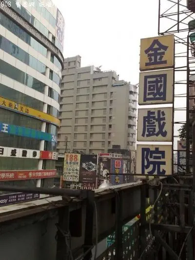 三重商業區大型演講廳-金國戲院