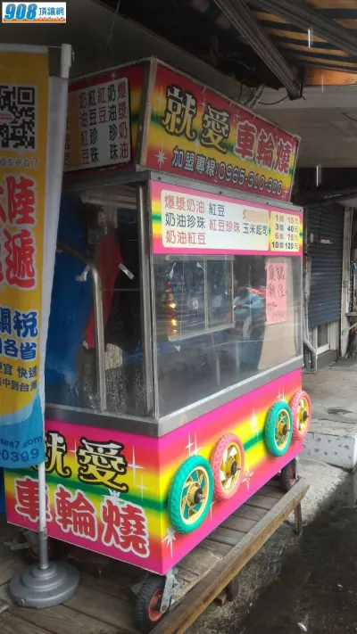 就愛車輪燒