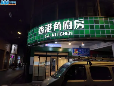 香港人開的港式餐廳