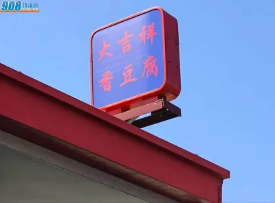 大吉祥香豆腐
